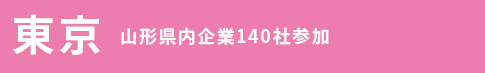 東京　県内企業140社参加