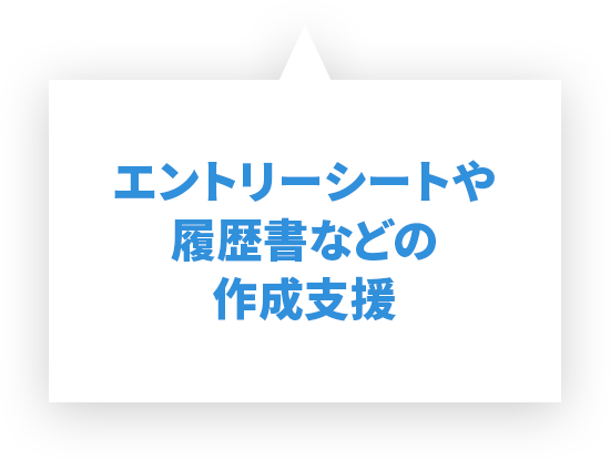 エントリーシートや履歴書などの作成支援