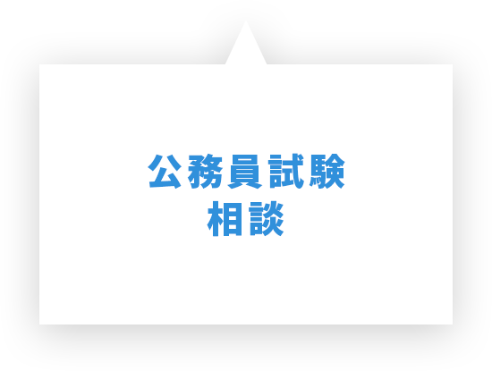 公務員試験相談