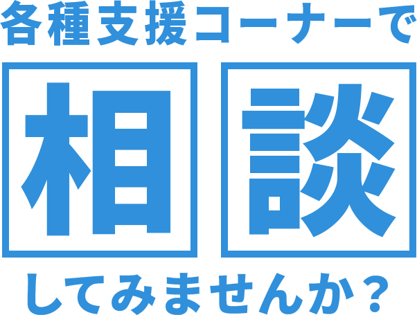 各種支援コーナーで相談してみませんか