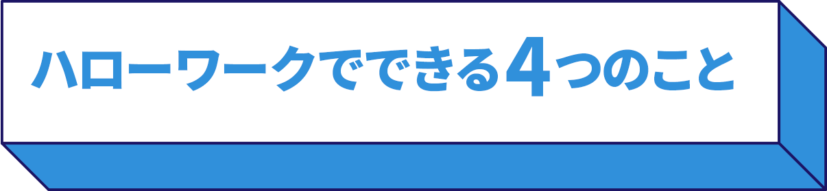 ハローワークでできる４つのこと