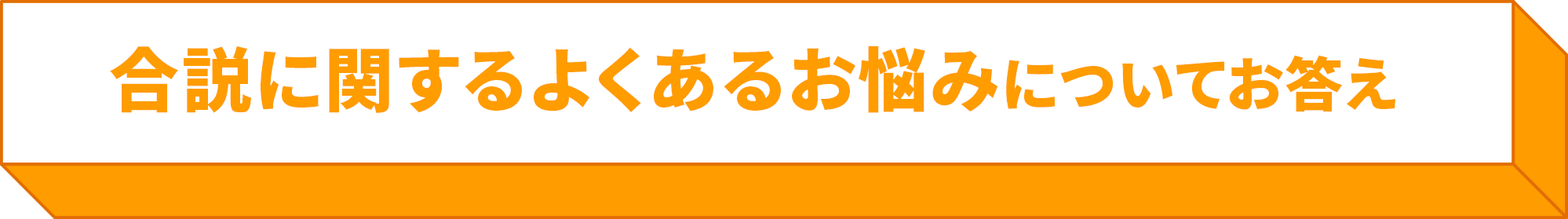 合説に関するよくあるお悩みについてお答え