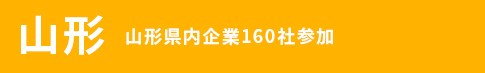 山形 山形県内企業160社参加