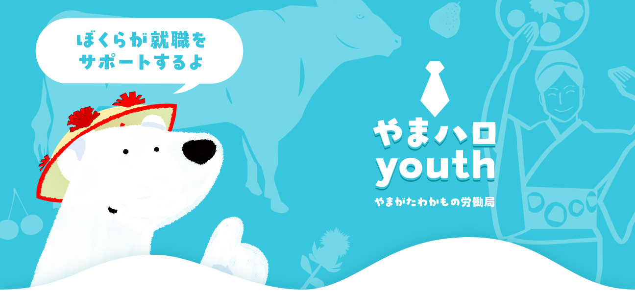 やまハロyouth-やまがたわかもの労働局-