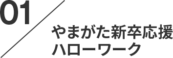 point01。やまがた新卒応援ハローワーク