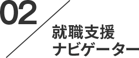 point02。就職支援ナビゲーター