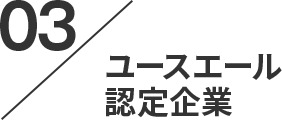 point03。ユースエール認定企業