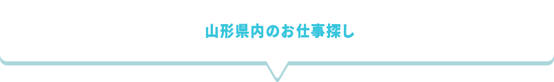 山形県内のお仕事探し