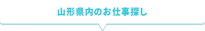 山形県内のお仕事探し