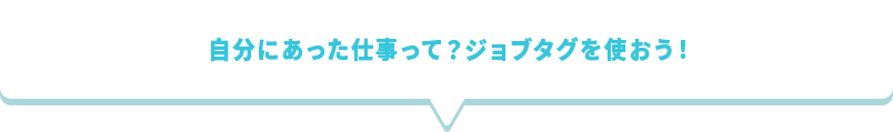 自分にあった仕事って？ジョブタグを使おう！