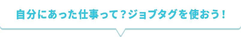 自分にあった仕事って？ジョブタグを使おう！