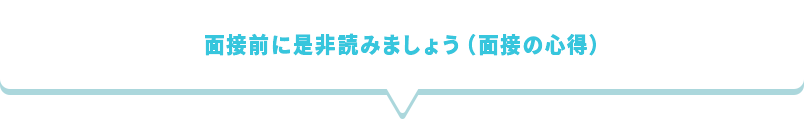 面接前に是非読みましょう（面接の心得）