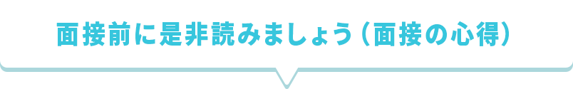 面接前に是非読みましょう（面接の心得）