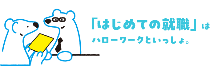 「はじめての就職」はハローワークといっしょ。