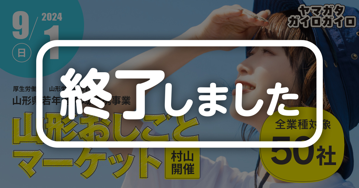 【終了しました】2024年9月1日日曜日開催予定。山形おしごとマーケット（村山開催）