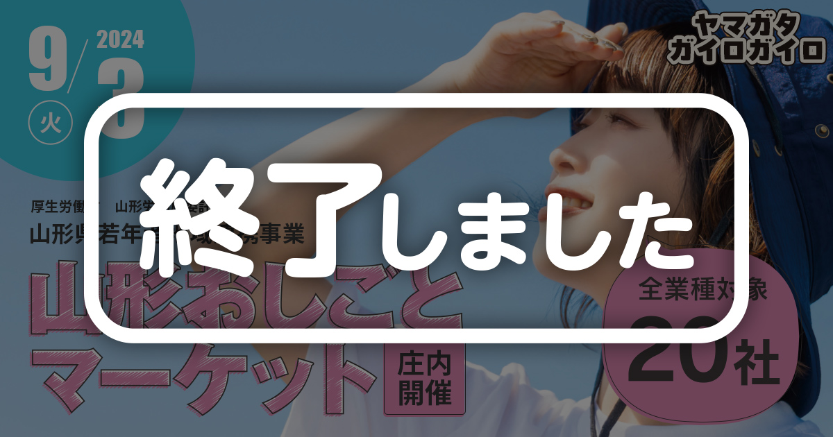 【終了しました】2024年9月3日火曜日開催予定。山形おしごとマーケット（庄内開催）