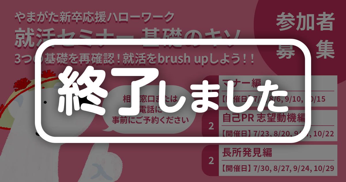 【終了しました】やまがた新卒応援ハローワーク「就活セミナー 基礎のキソ」3つの基礎を再確認！就活をbrush upしよう！！