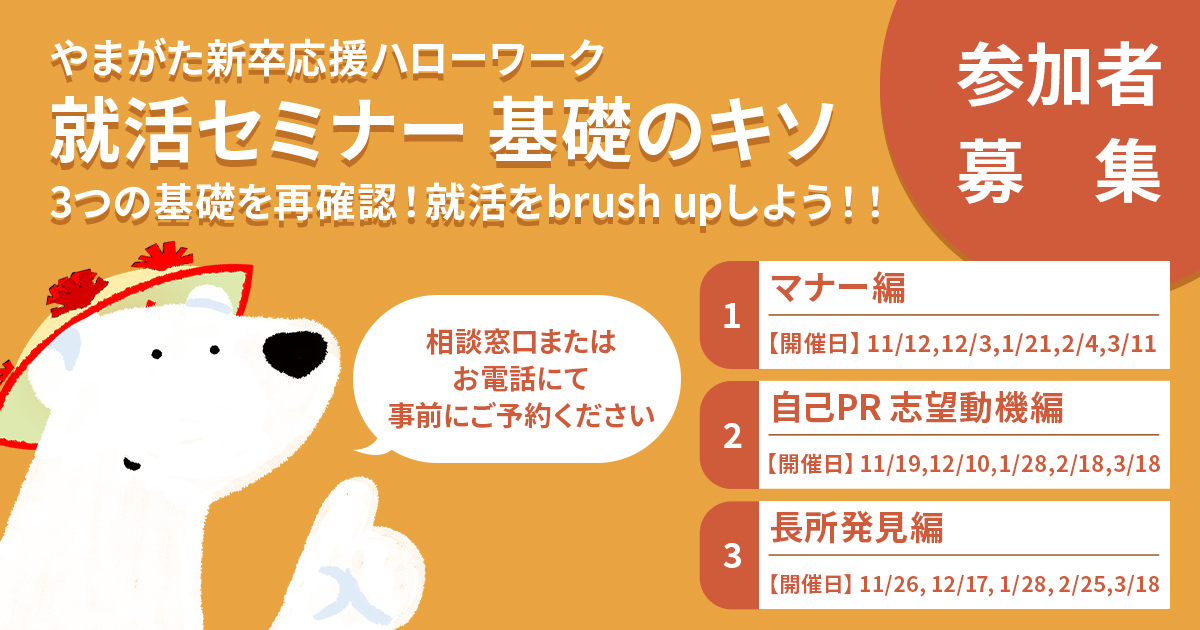 11月12日～やまがた新卒応援ハローワーク「就活セミナー 基礎のキソ」3つの基礎を再確認！就活をbrush upしよう！！