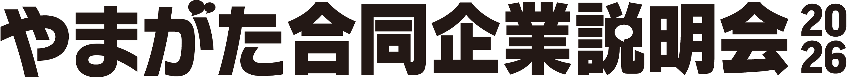 やまがた合同企業説明会2026