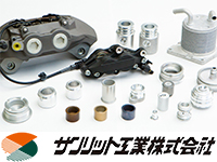 【2日目】置3★サンリット工業(株)