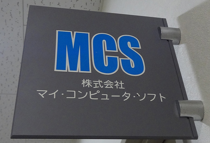 【2日目】置11★(株)マイ・コンピュータ・ソフト